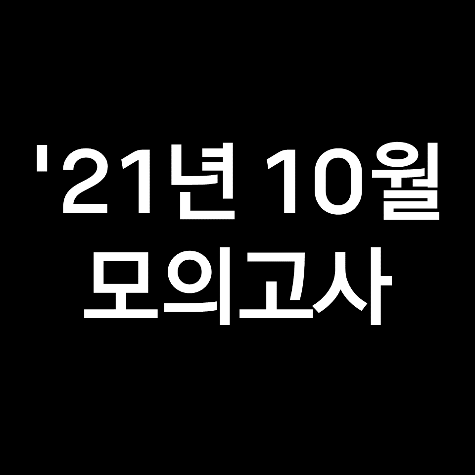 2021년 10월 모의고사 고3 기출문제, 답지, 해설 (2022학년도 수능)