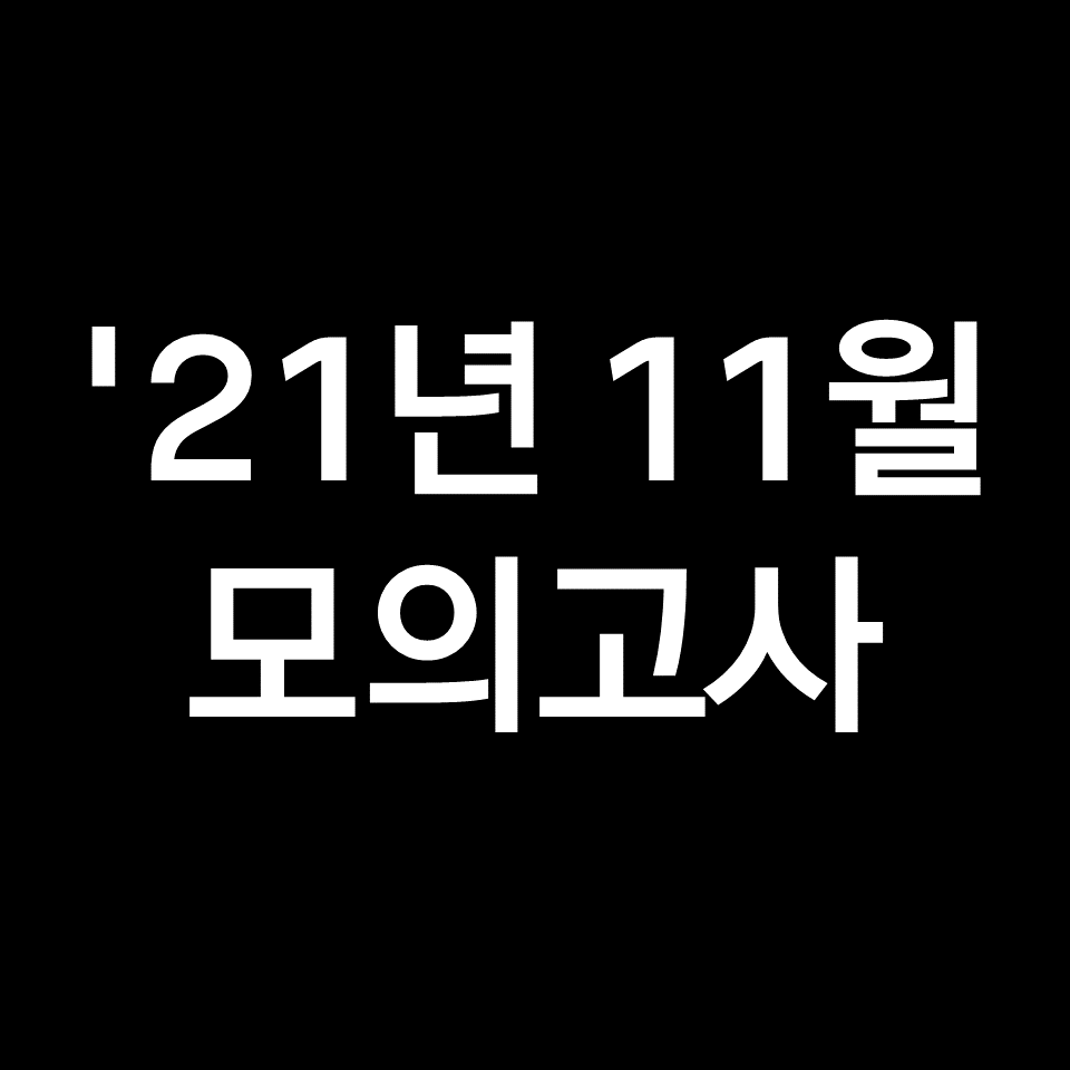 2021년 11월 모의고사 고1 기출문제, 답지, 해설 (2022학년도 수능)