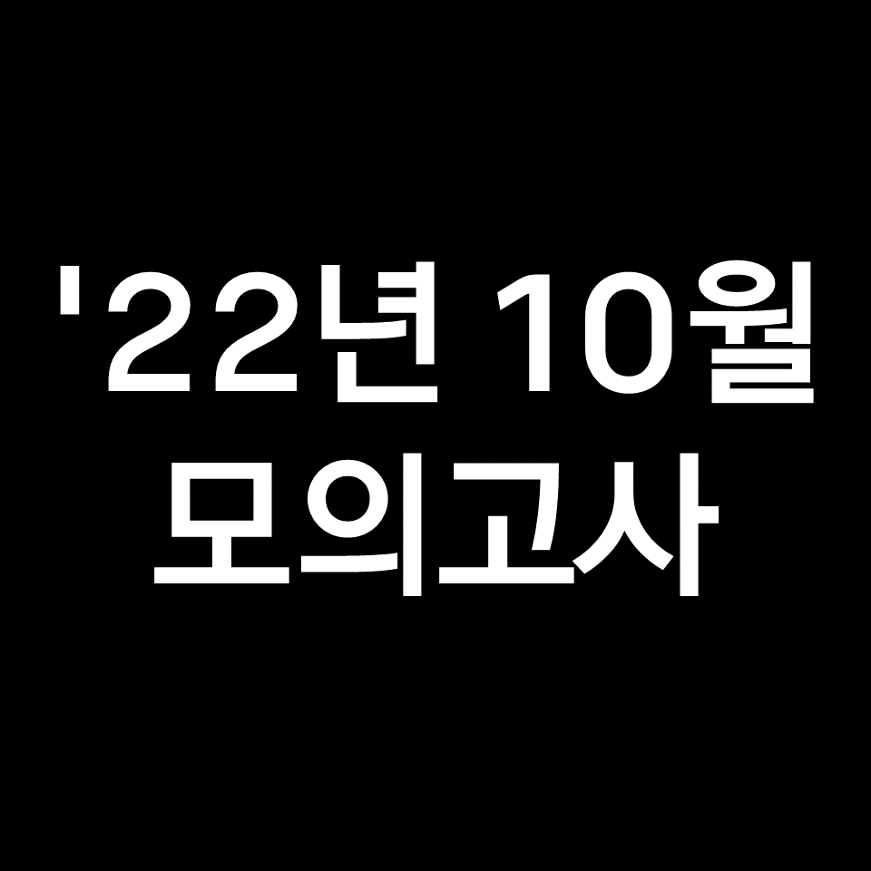 2022년 10월 모의고사 고3 기출문제, 답지, 해설 (2023학년도 수능)