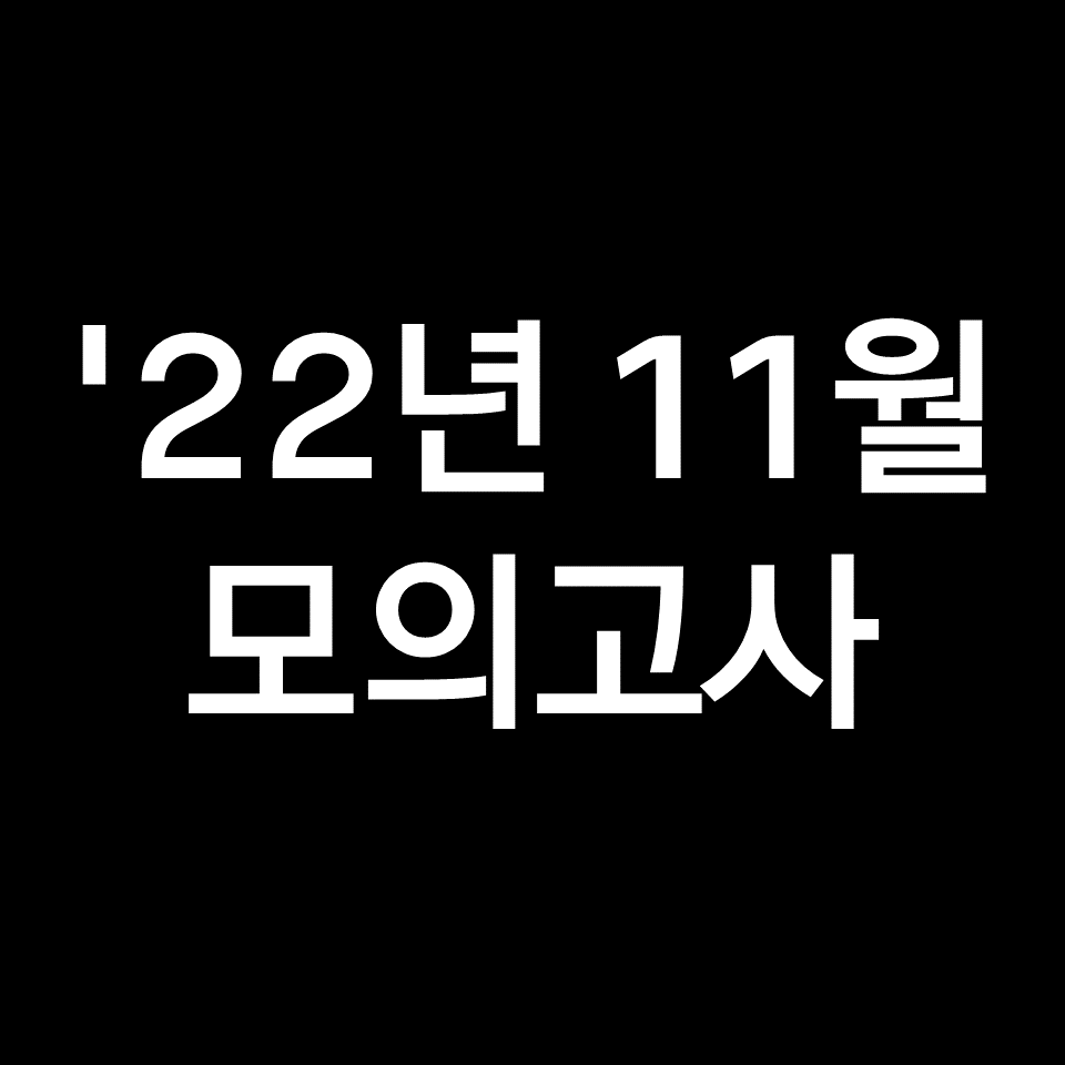 2022년 11월 모의고사 고1 기출문제, 답지, 해설 (2023학년도 수능)