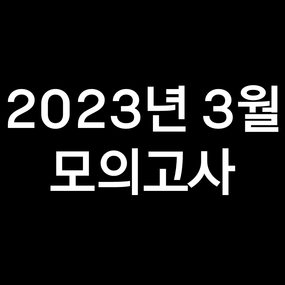2023년 3월 모의고사 고2 기출문제, 답지, 해설 (2024학년도 수능)