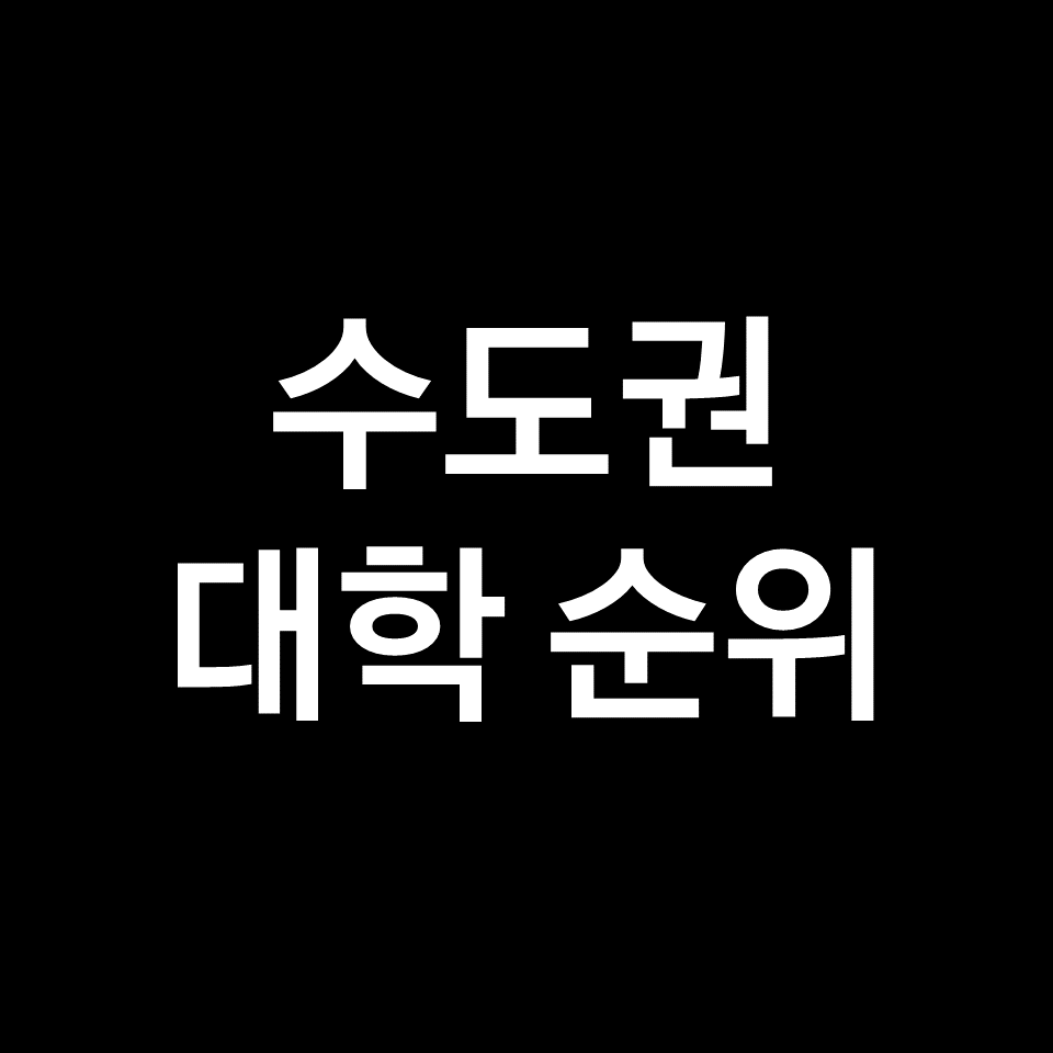 수도권 대학 순위, 경기권 대학 순위 (경기도, 4년제, 2023, 2024)