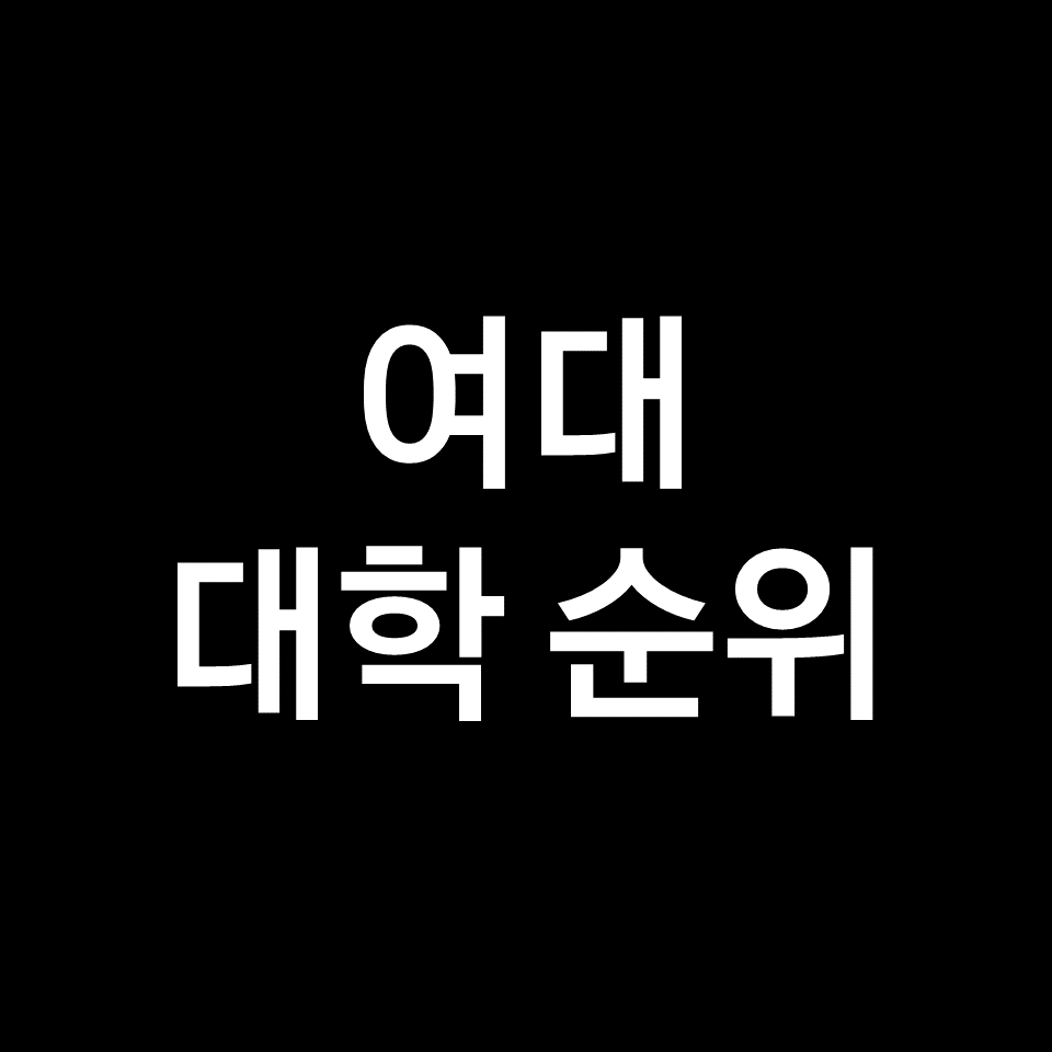 여대 순위, 여자대학교 순위 (전국, 인서울, 2023, 2024)
