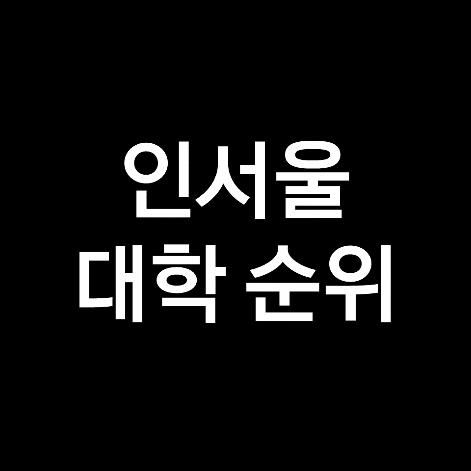 인서울 대학 순위, 대학교 순위 (2023년, 2024년)