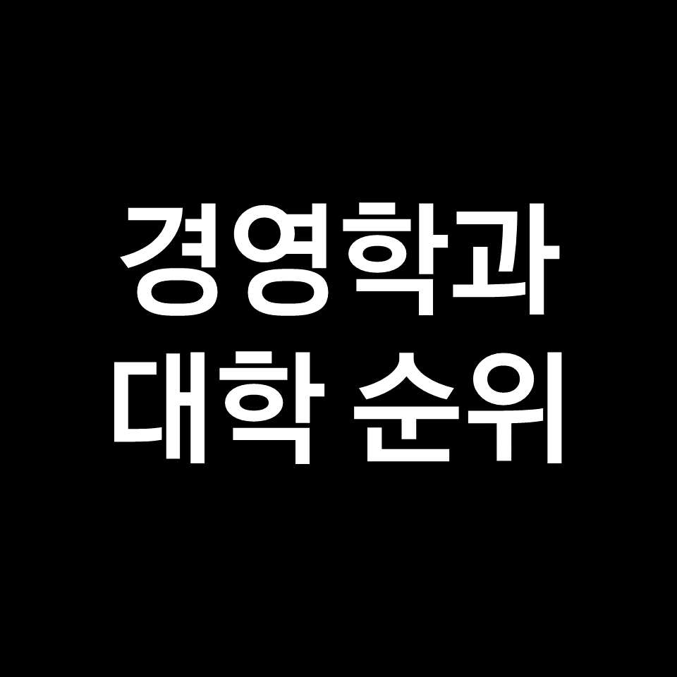 경영학과 대학 순위, 대학교 순위 (국내, 전국, 2023년, 2024년)