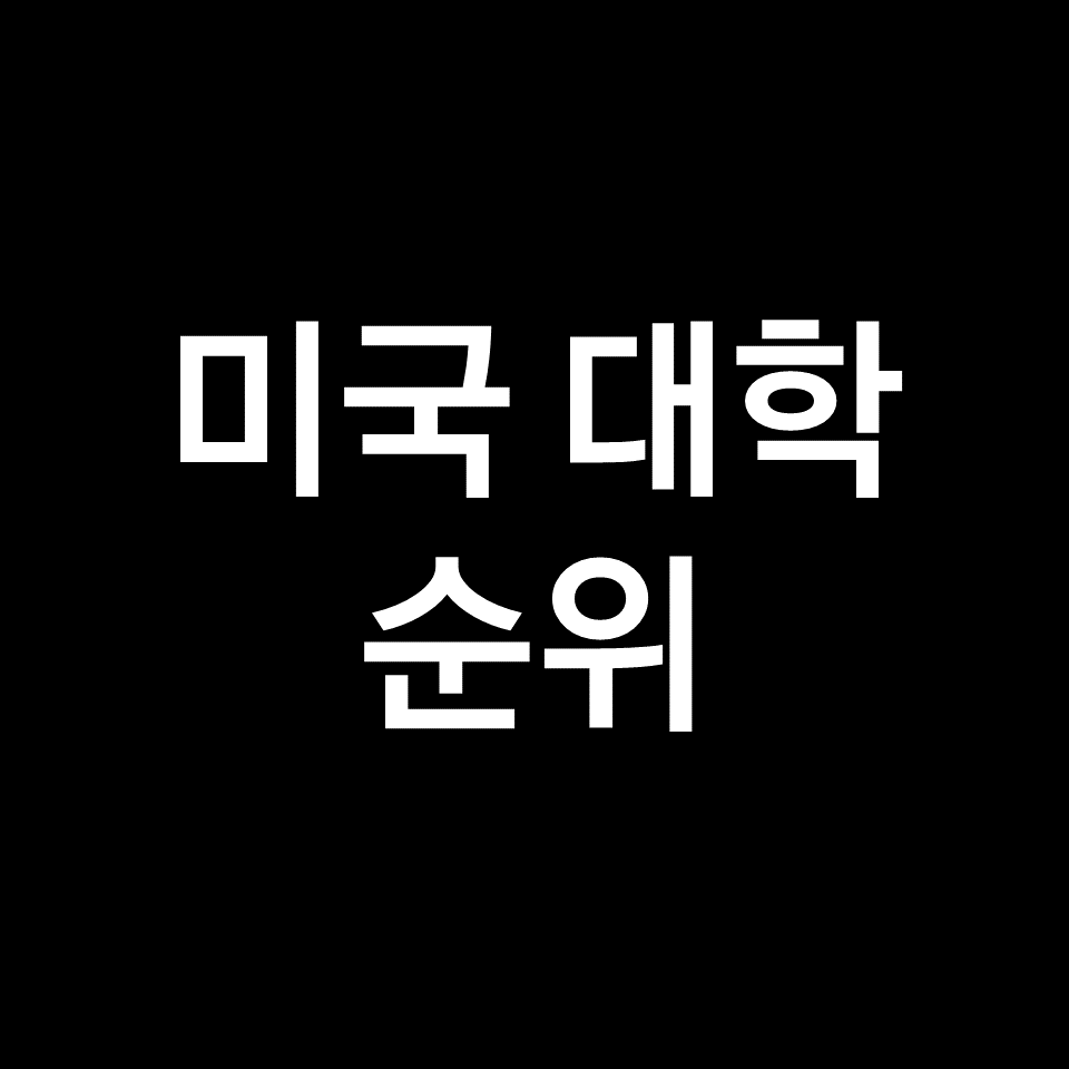 미국 대학 순위 2024 최신 업데이트 (QS 기준, 대학교, 랭킹)