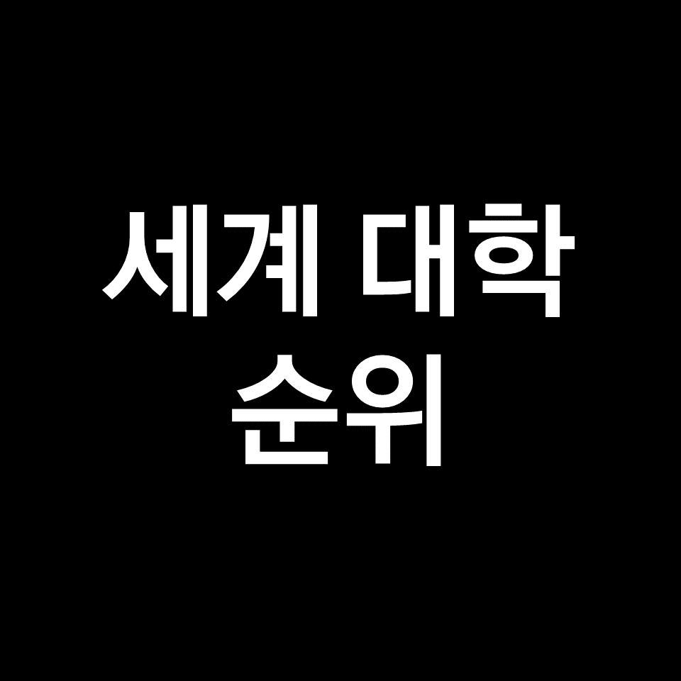 세계 대학 순위 2024 최신 업데이트 (QS 기준, 대학교, 랭킹)
