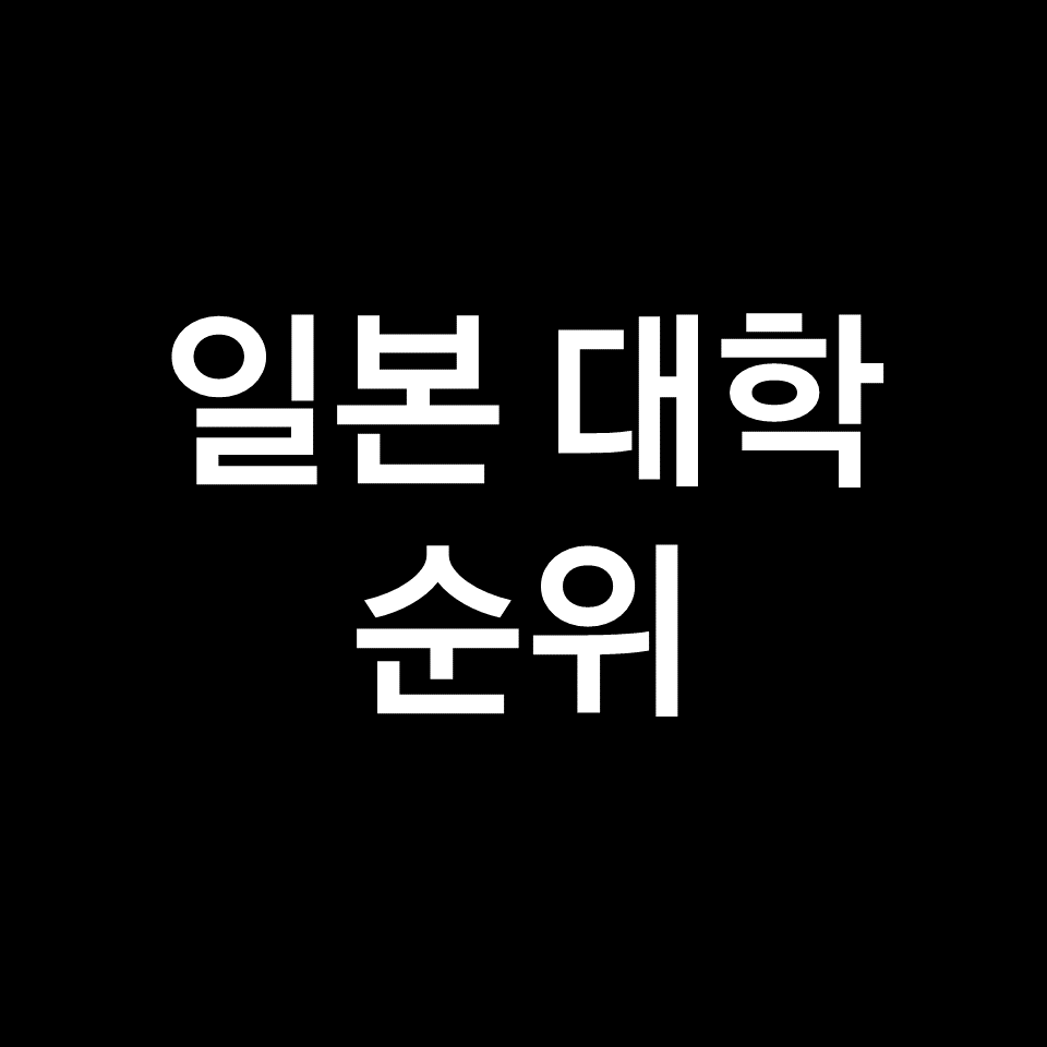 일본 대학 순위 2024 최신 업데이트 (QS 기준, 대학교, 랭킹)