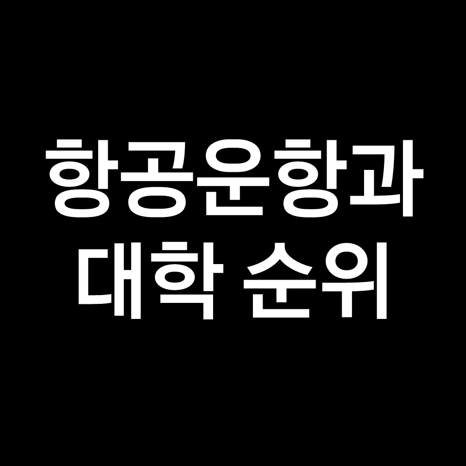 항공운항학과 대학 순위, 대학교 순위 (국내, 전국, 2023년, 2024년)