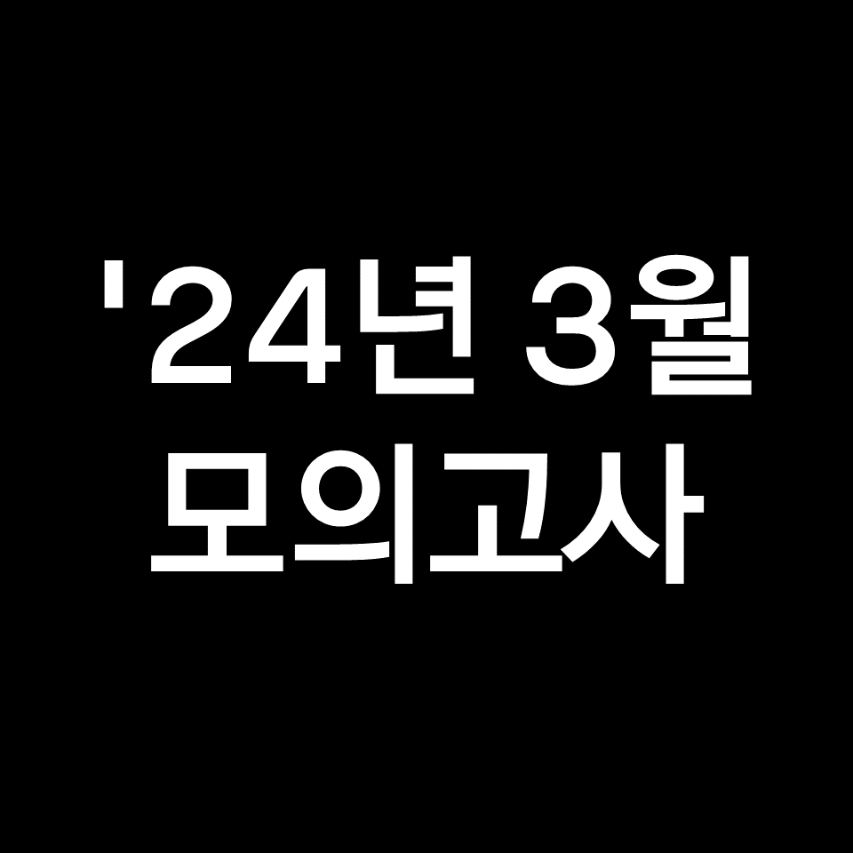 2024년 3월 모의고사 고1 기출문제, 답지, 해설 (2025학년도 수능)
