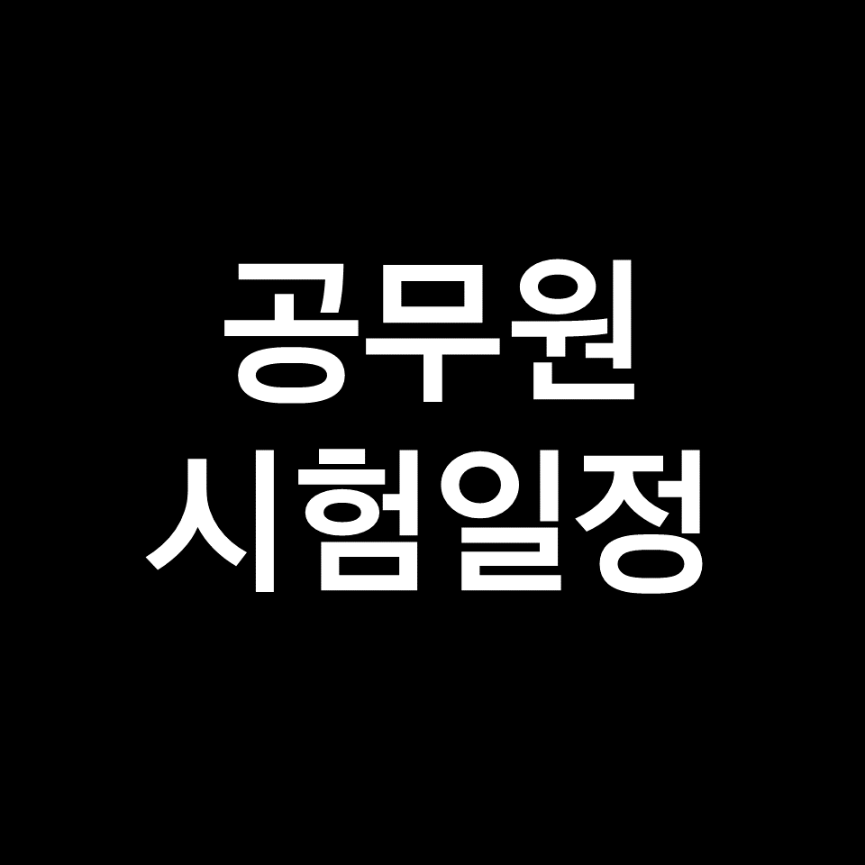 2024년 5급 공무원 시험일정 (행정고시, 기술직, 외교관 후보자)