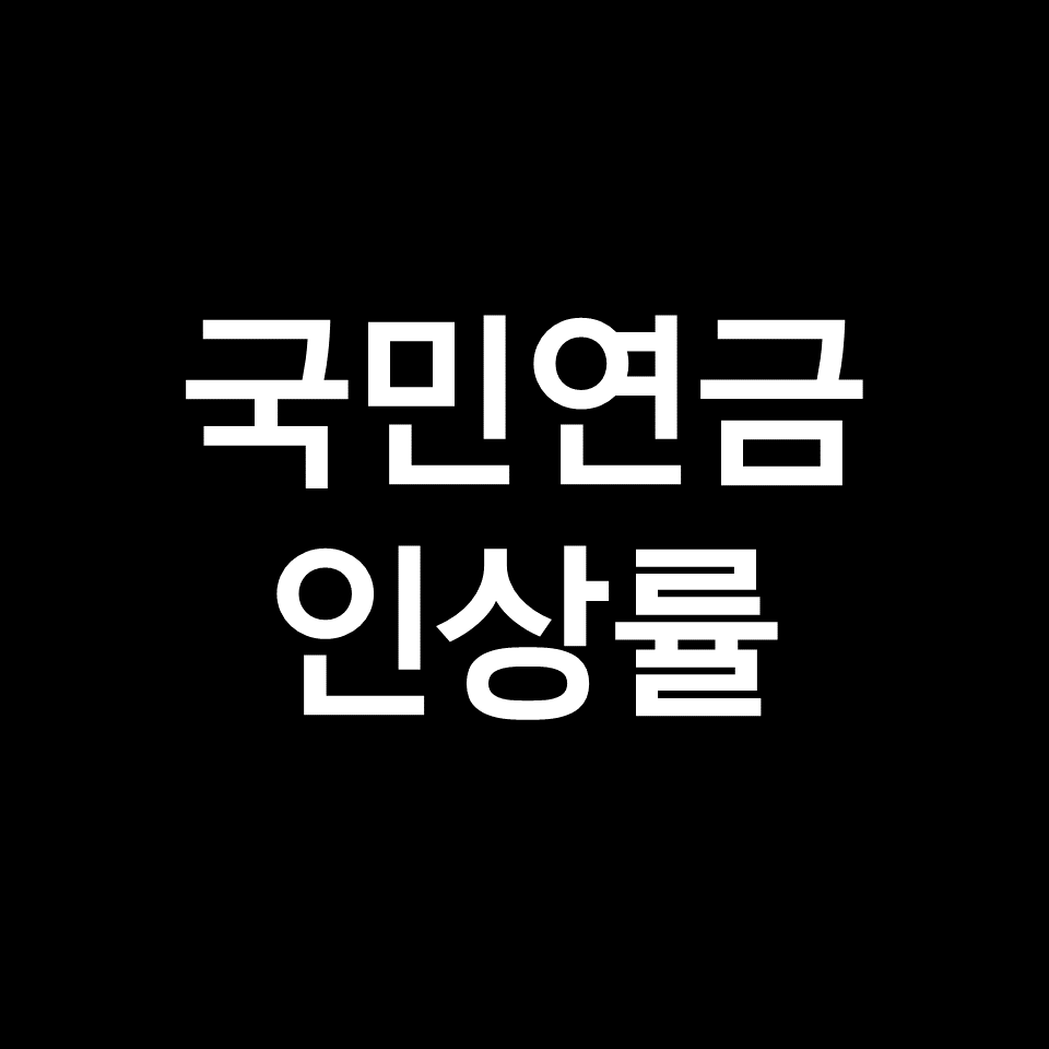 2024년 국민연금 인상률 얼마? (2023년 소비자 물가 상승률)