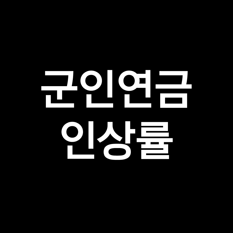 2024년 군인연금 인상률 얼마나 될까? (개혁, 수령액, 퇴직금)