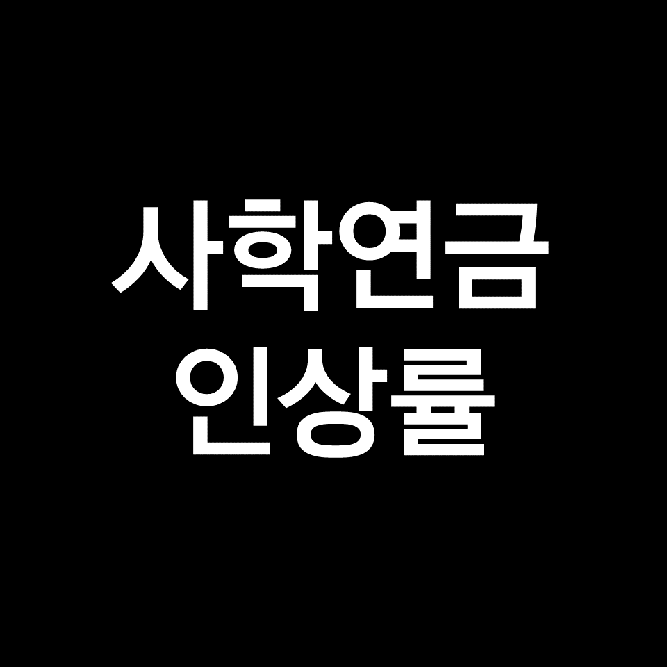2024년 사학연금 인상률 얼마? (수령액, 퇴직금, 교사, 교직원)