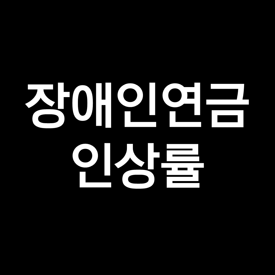 2024년 장애인연금 인상률 예상 (장애수당, 장애연금, 금액, 수당)