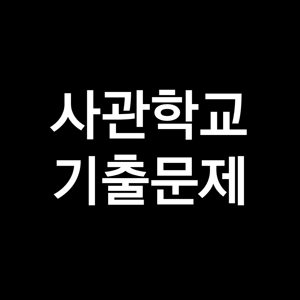 2024학년도 사관학교 1차 시험 기출문제, 답지, 해설 (2023년 7월)