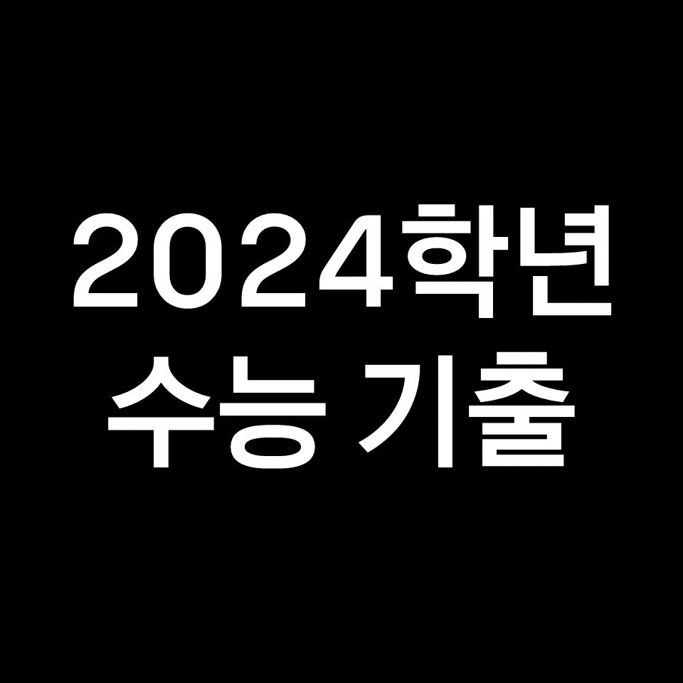 2024학년도 수능 기출문제 (답안, 해설, 등급, 듣기, 2023년)