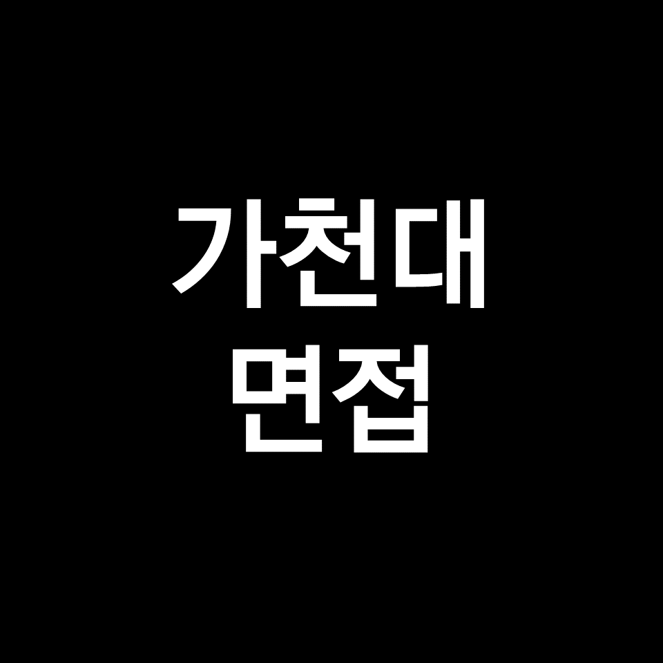 가천대 면접 일정, 날짜, 기출 | 질문, 지역균형, 교과, 의예과, 의대