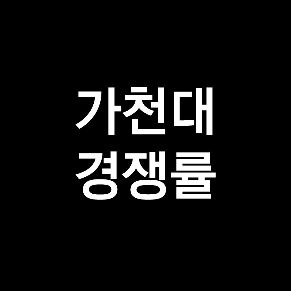 가천대 경쟁률 수시 정시 논술 | 2023, 2024