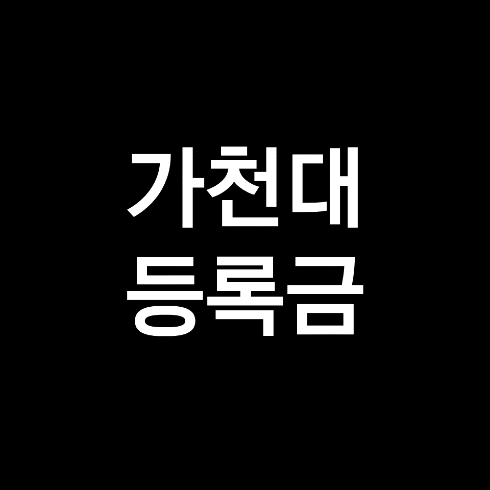 가천대 등록금 학비 장학금 | 학과별, 간호학과, 의대, 2023, 2024