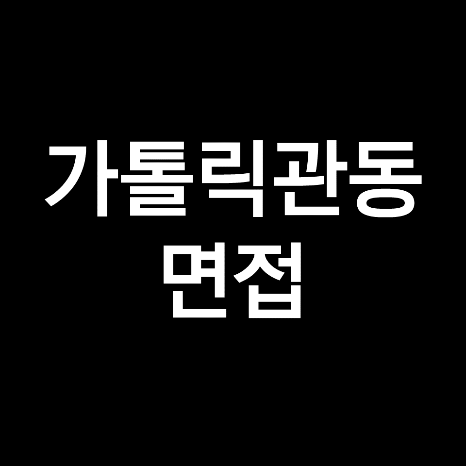 가톨릭관동대 면접 일정 날짜 기출 질문 후기 | 수시, 2023, 2024