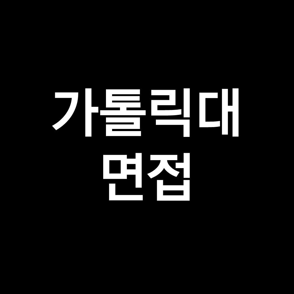 가톨릭대 면접 일정 날짜 기출 질문 후기 | 학종, 의대, 2023, 2024