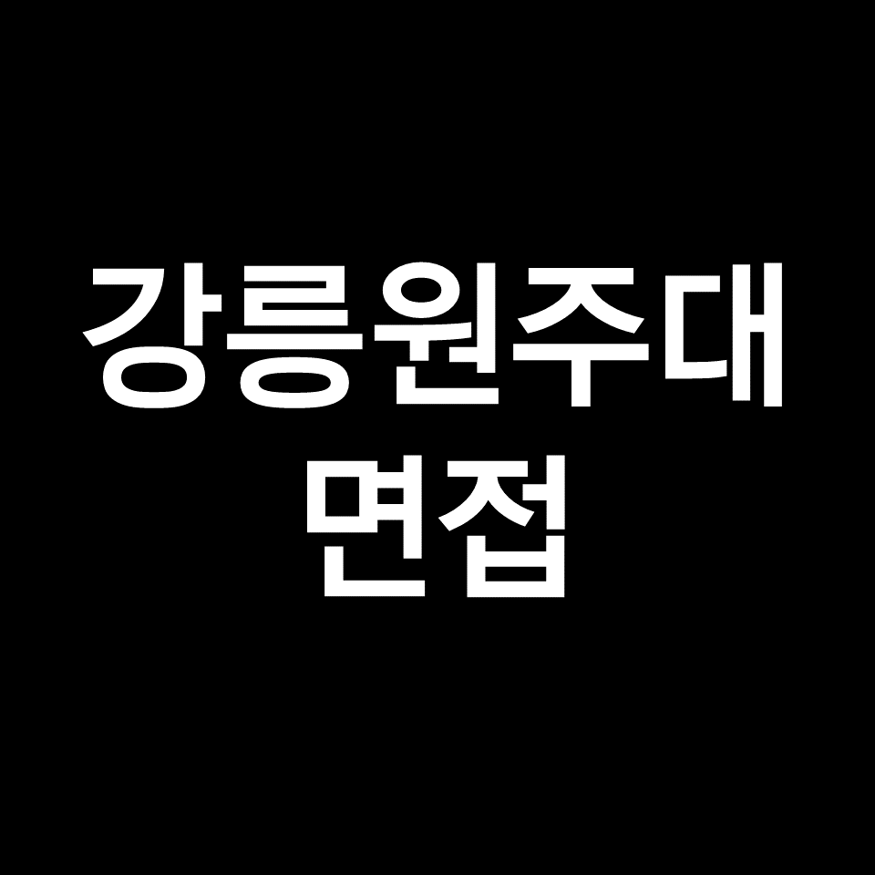 강릉원주대 면접 일정 날짜 기출 질문 후기 | 수시, 치대, 2023, 2024