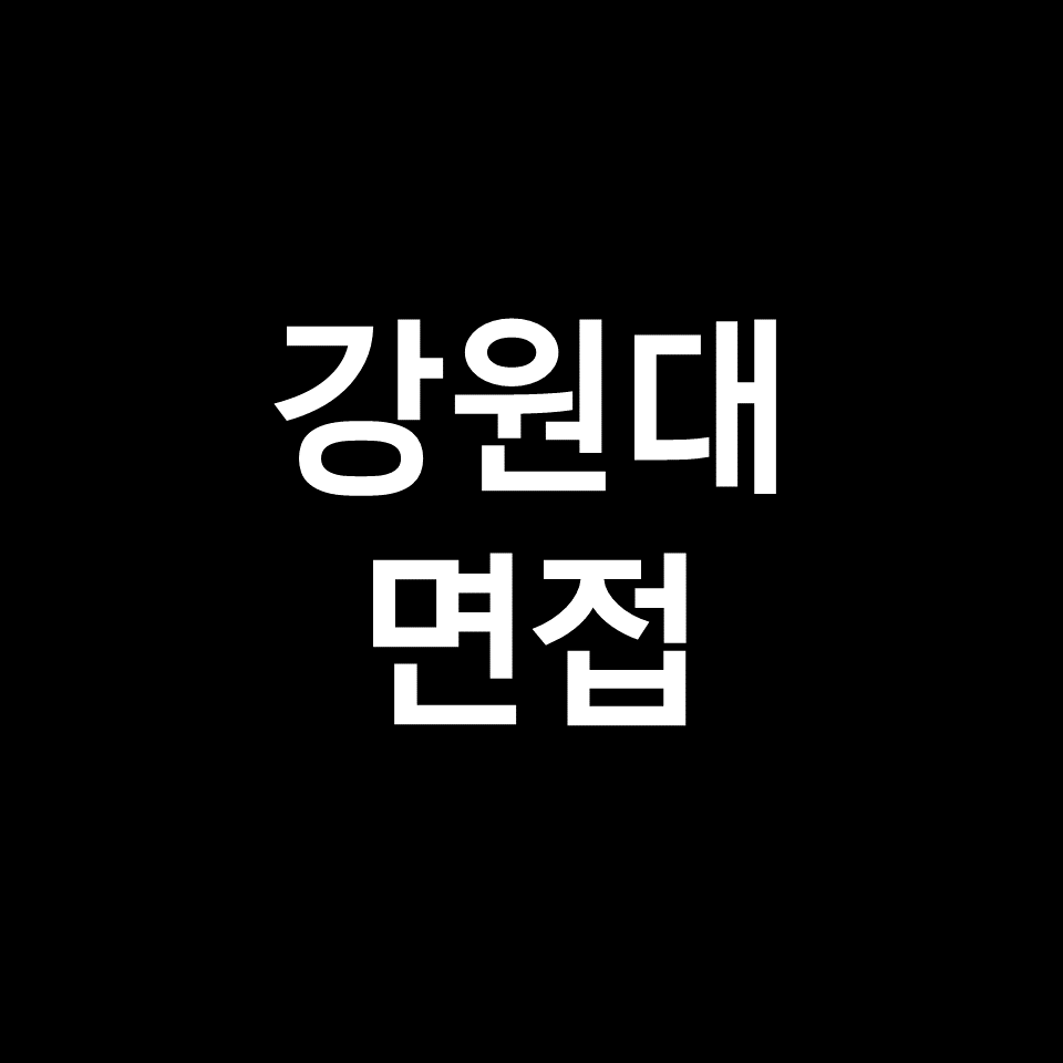 강원대 면접 일정 날짜 기출 질문 후기 | 수시, 학종, 2023, 2024