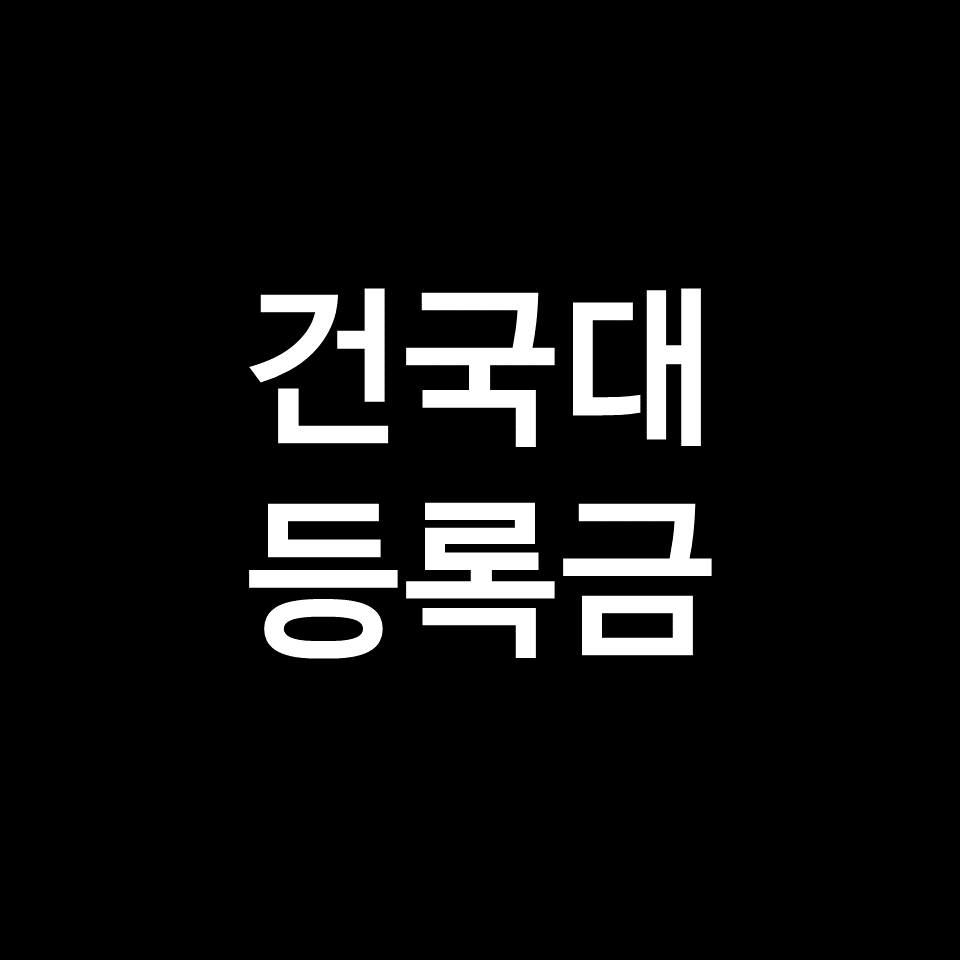 건국대 등록금 학비 장학금 | 서울, 글로컬, 학과별, 2023, 2024