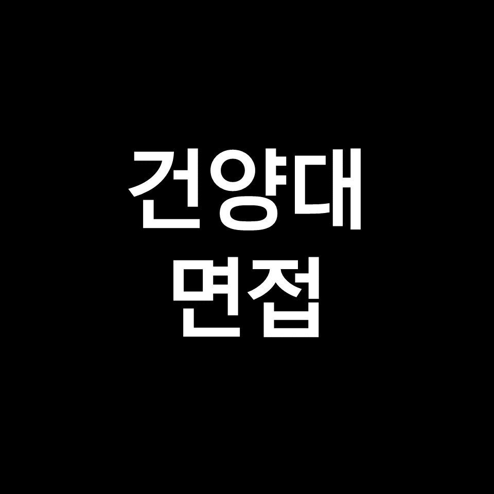 건양대 면접 일정 날짜 기출 질문 후기 | 수시, 의대, 2023, 2024