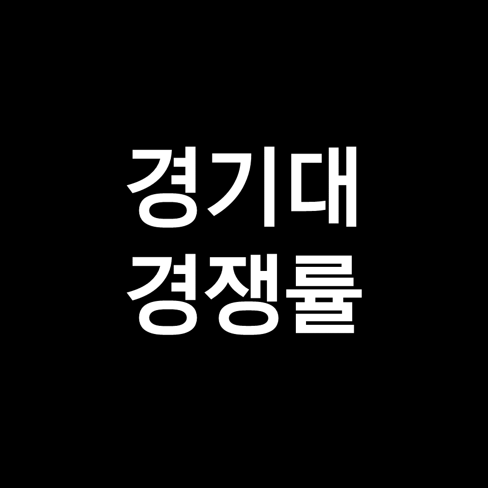 경기대 경쟁률 수시 정시 논술 | 실질, 최종, 2023, 2024