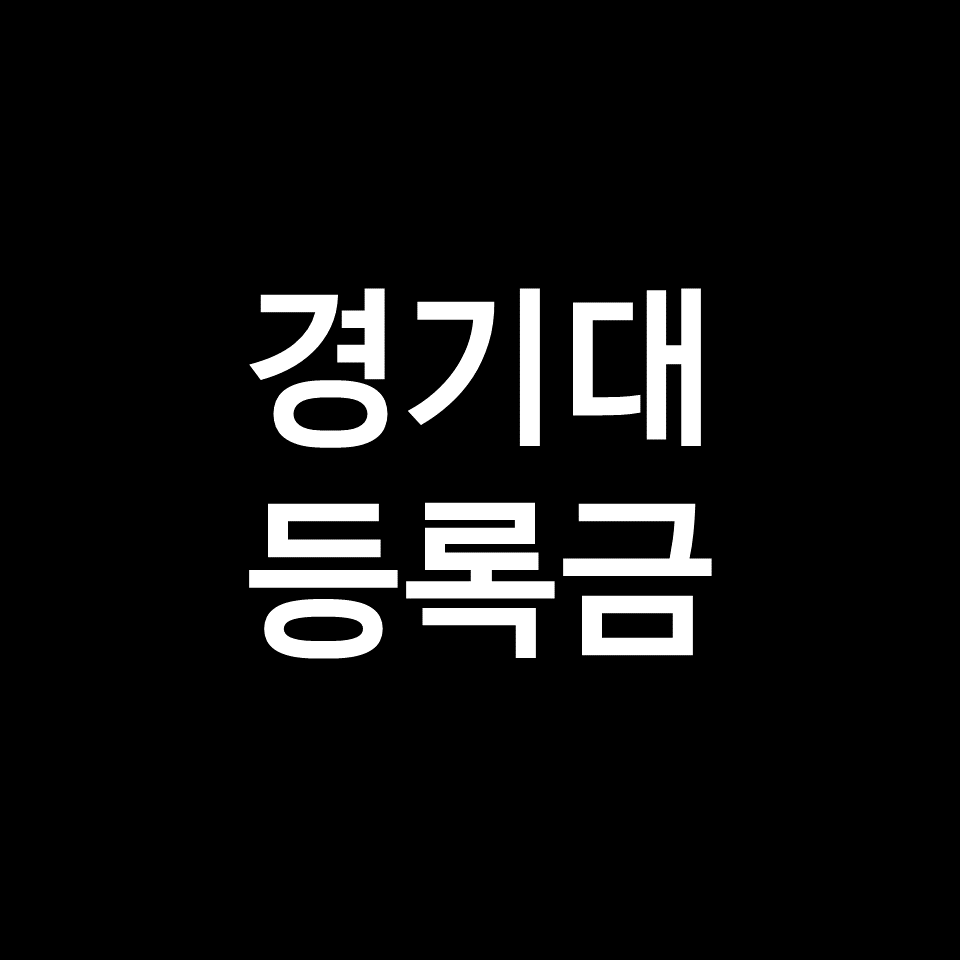 경기대 등록금 학비 장학금 | 학과별, 2023, 2024