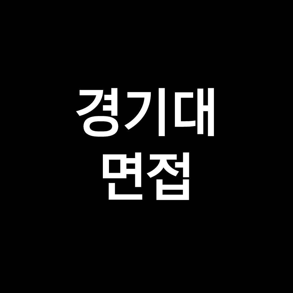 경기대 면접 일정 날짜 기출 질문 후기 | 수시, 학종, 2023, 2024