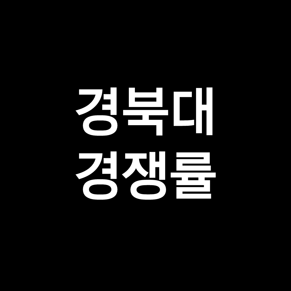 경북대 경쟁률 수시 정시 논술 | 2023, 2024