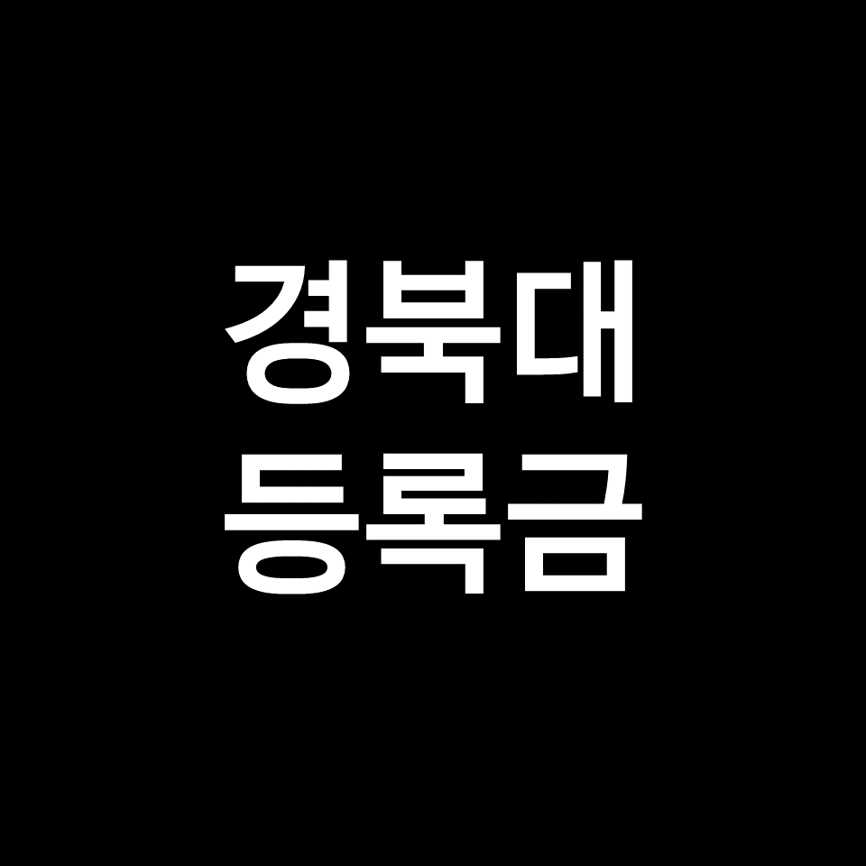 경북대 등록금 학비 장학금 | 학과별, 의대, 약대, 공대, 2023, 2024
