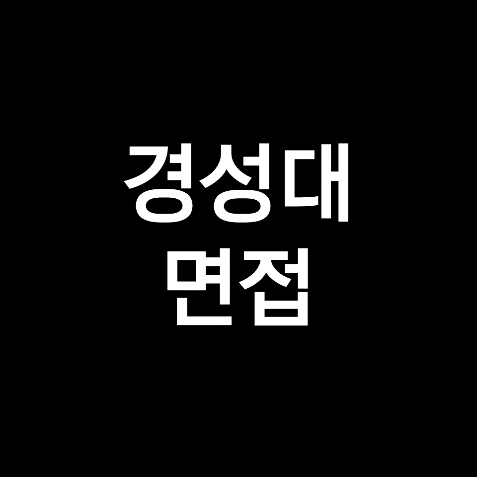 경성대 면접 일정 날짜 기출 질문 후기 | 수시, 학종, 2023, 2024