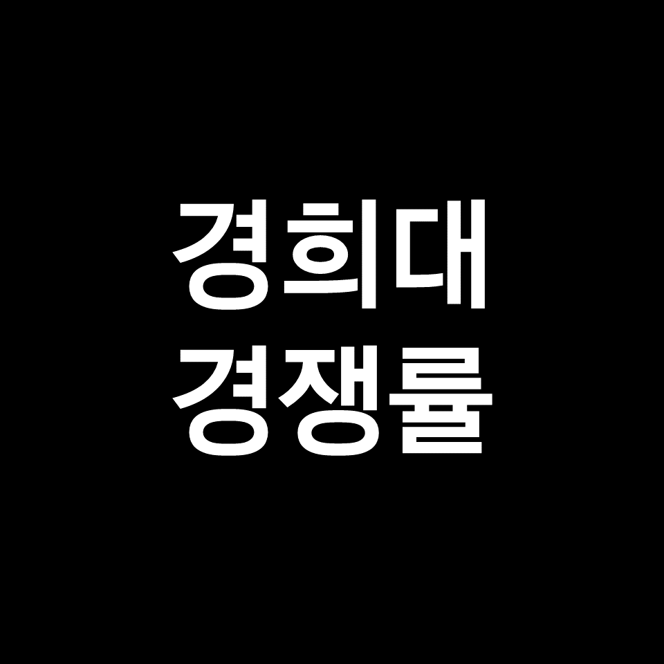 경희대 경쟁률 수시 정시 논술 | 실질, 최종, 2023, 2024