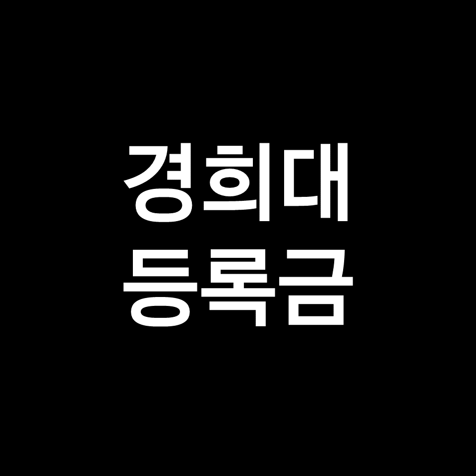 경희대 등록금 학비 장학금 | 학과별, 의대, 한의대, 2023, 2024