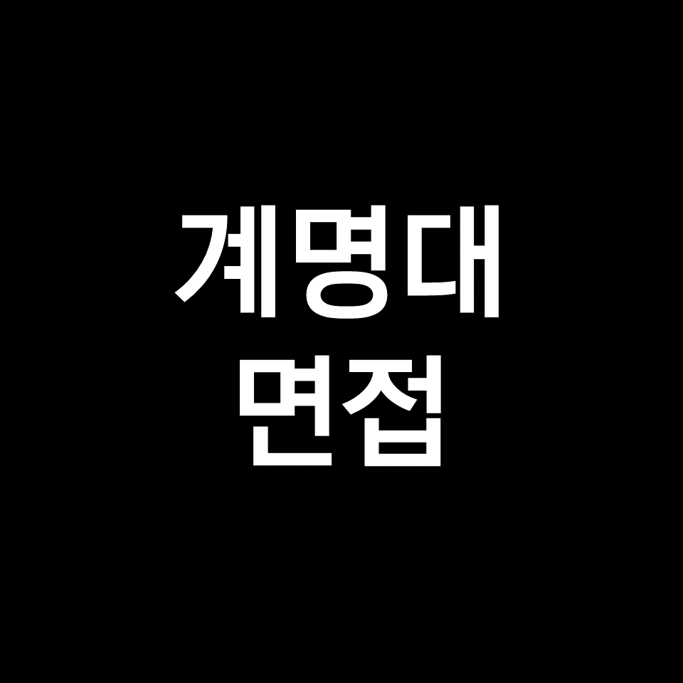 계명대 면접 일정 날짜 기출 질문 후기 | 수시, 의대, 2023, 2024