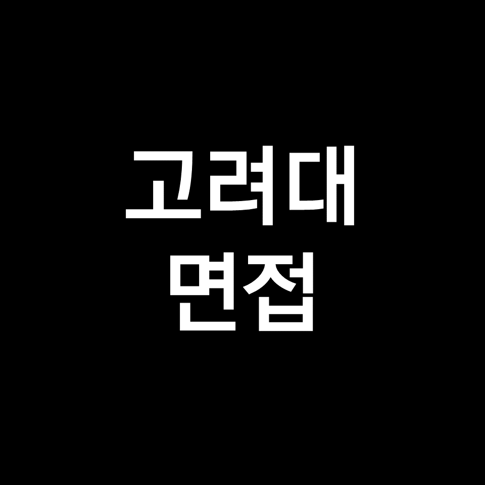 고려대 면접 일정, 날짜, 기출 | 제시문, 계열적합형, 학업우수형, 의대