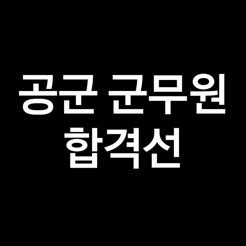 2023년 공군 군무원 합격선, 커트라인 | 7급, 9급, 필기시험