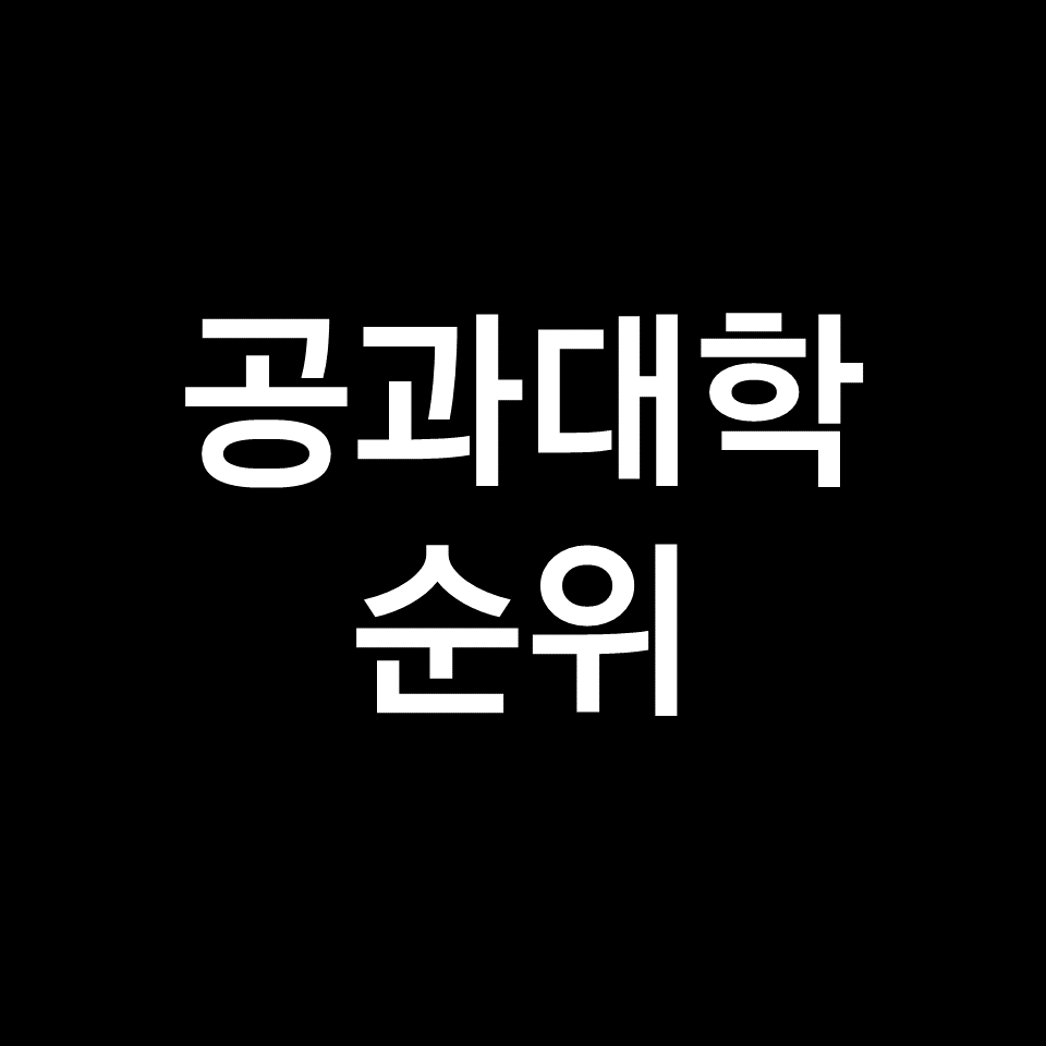 공대 순위, 공과대학 순위 TOP 80 (전국, 국내, 한국, 2023, 2024)