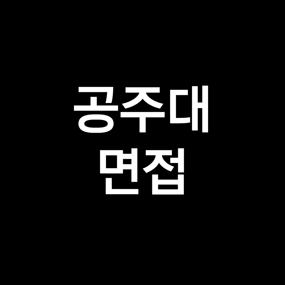 공주대 면접 일정 날짜 기출 질문 후기 | 수시, 학종, 2023, 2024