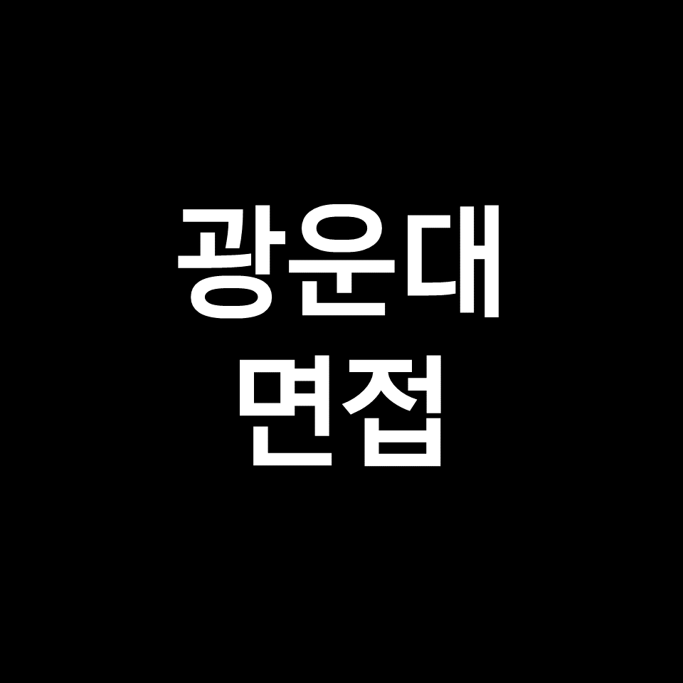 광운대 면접 일정 날짜 기출 질문 후기 | 수시, 학종, 2023, 2024