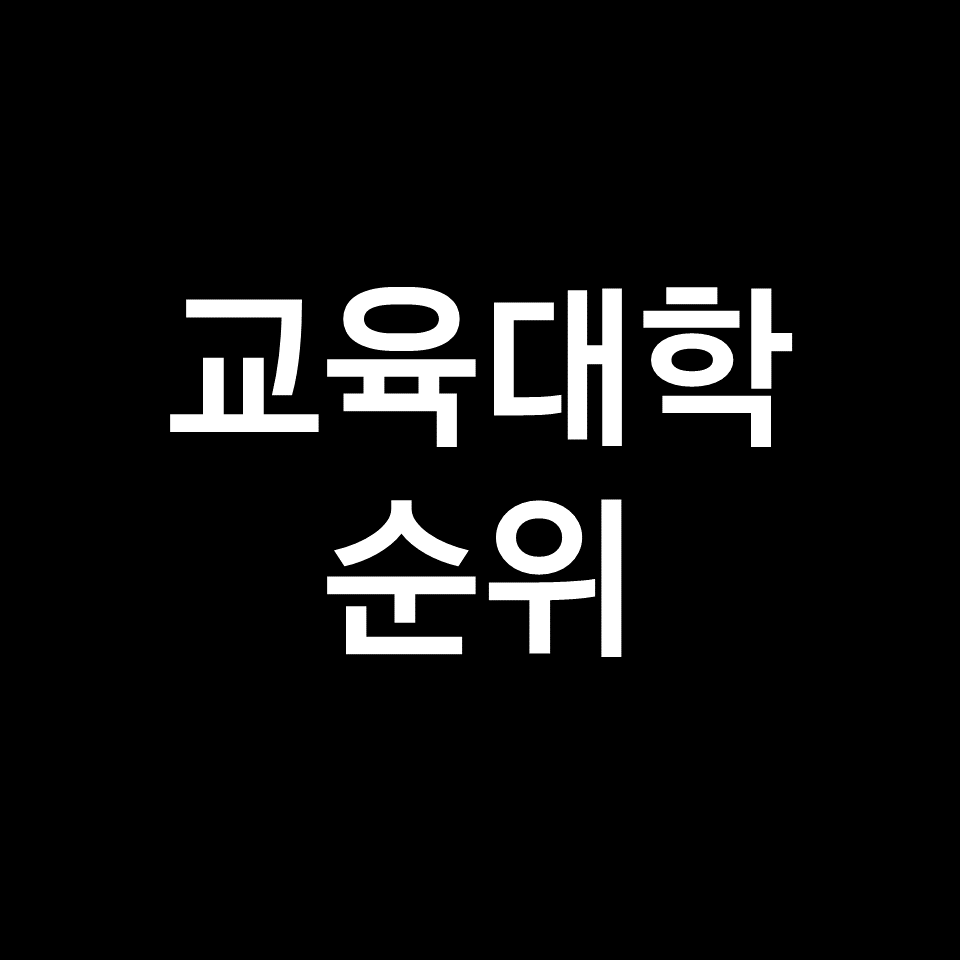 교대 순위, 교육대학 순위 (전국, 국내, 한국, 경쟁률, 2023, 2024)