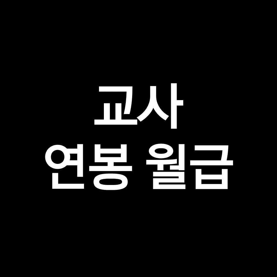 교사 월급, 교사 연봉 얼마나 될까? (2023년, 2024년)