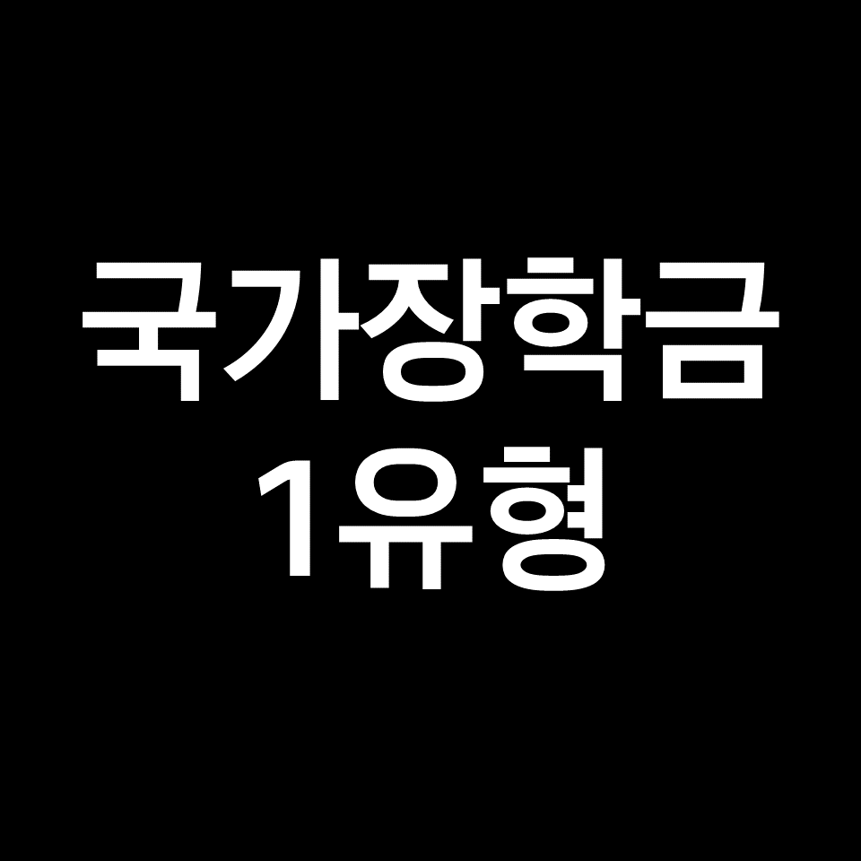 국가장학금 1유형 기준 조건 금액 지급일 등 | 선발 완료, 탈락