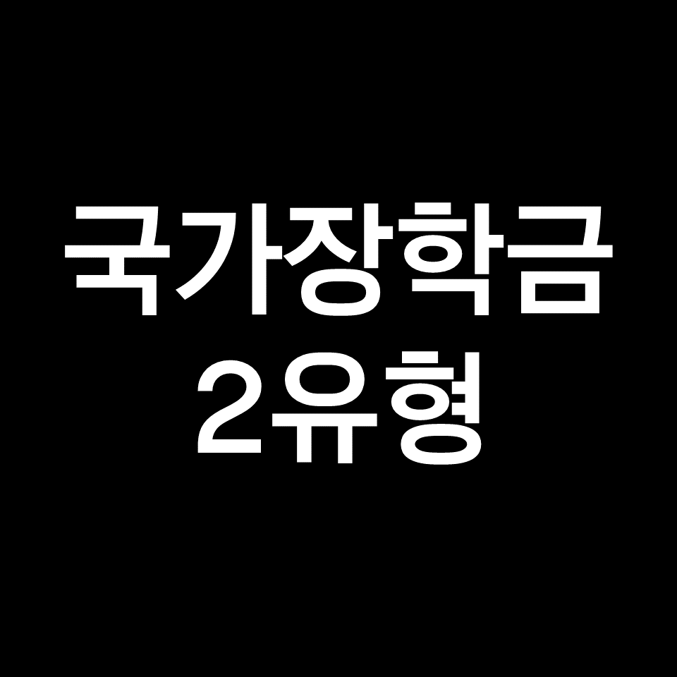 국가장학금 2유형 기준 금액 성적 지급일 등 | 1유형 차이