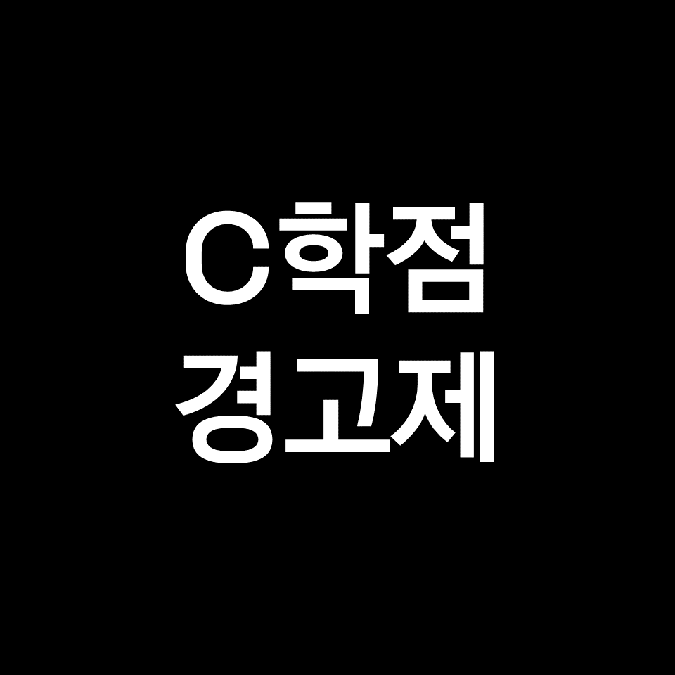 국가장학금 C학점 경고제 | 성적미달 시 구제신청 어떻게?