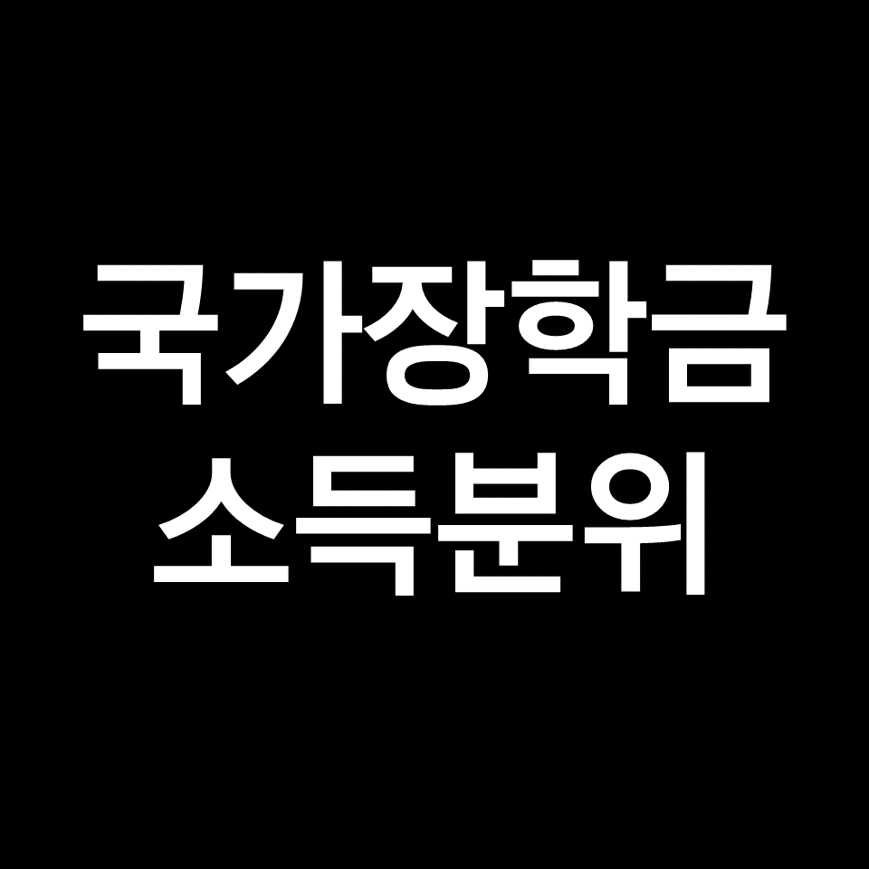 국가장학금 소득분위 기준 | 10구간, 9구간, 8구간, 7구간, 6구간 등